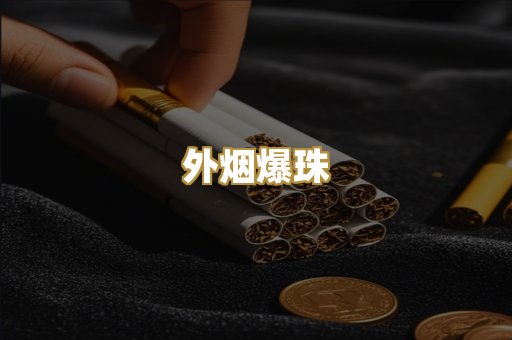柬埔寨代工烟